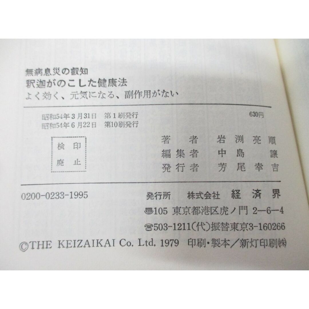 ●01)【同梱不可】釈迦がのこした健康法/無病息災の叡知/よく効く、元気になる、副作用がない/岩渕亮順/経済界/昭和54年発行/A エンタメ/ホビーの本(健康/医学)の商品写真