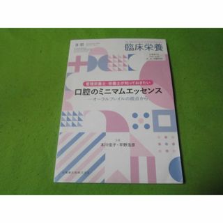 臨床栄養　２０２０年9月臨時増刊　管理栄養士　口腔のミニマムエッセンス