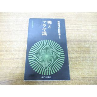 ●01)【同梱不可】禅とアラヤ識/無能唱元説話集 2/六燿新書/新門出版社/昭和60年発行/A(人文/社会)