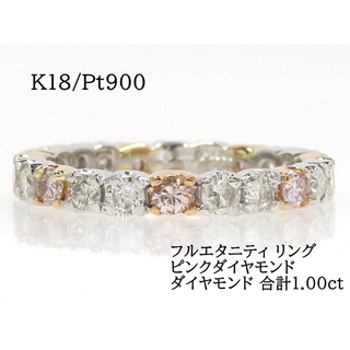 K18 Pt900 ダイヤモンド合計1.00ct フルエタニティ リング