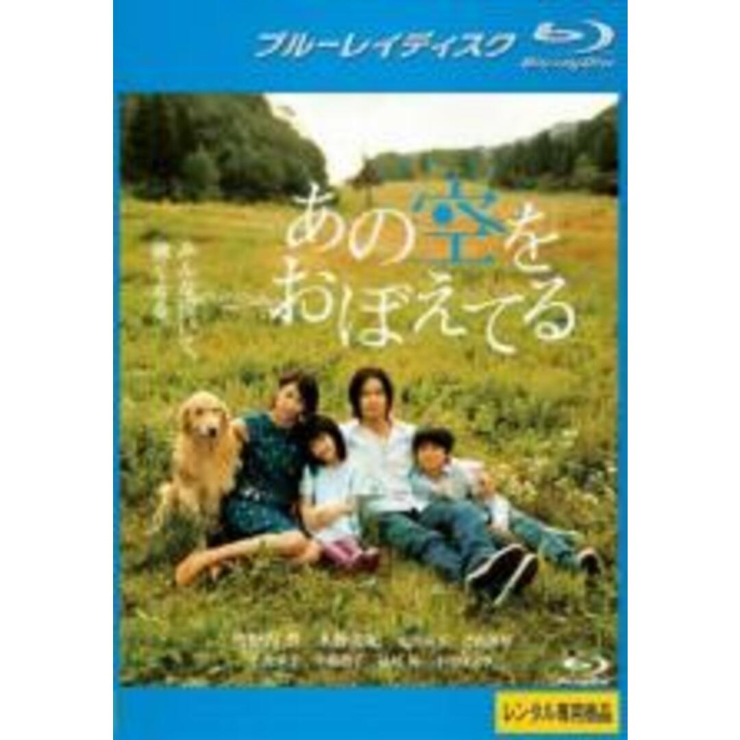 【中古】Blu-ray▼あの空をおぼえてる ブルーレイディスク レンタル落ち エンタメ/ホビーのDVD/ブルーレイ(日本映画)の商品写真