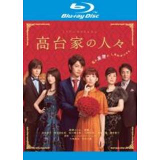 【中古】Blu-ray▼高台家の人々 ブルーレイディスク レンタル落ち(日本映画)