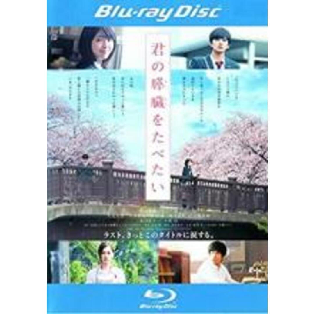 【中古】Blu-ray▼君の膵臓をたべたい ブルーレイディスク レンタル落ち エンタメ/ホビーのDVD/ブルーレイ(日本映画)の商品写真