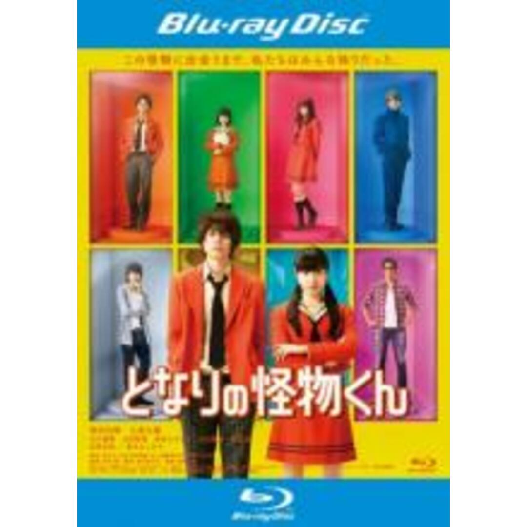 【中古】Blu-ray▼となりの怪物くん 実写版 ブルーレイディスク レンタル落ち エンタメ/ホビーのDVD/ブルーレイ(日本映画)の商品写真