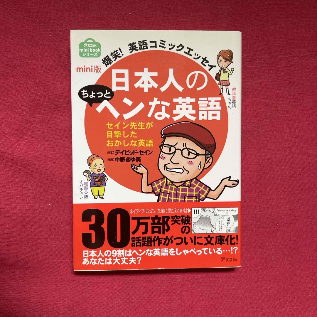 日本人のちょっとヘンな英語 エンタメ/ホビーの本(語学/参考書)の商品写真