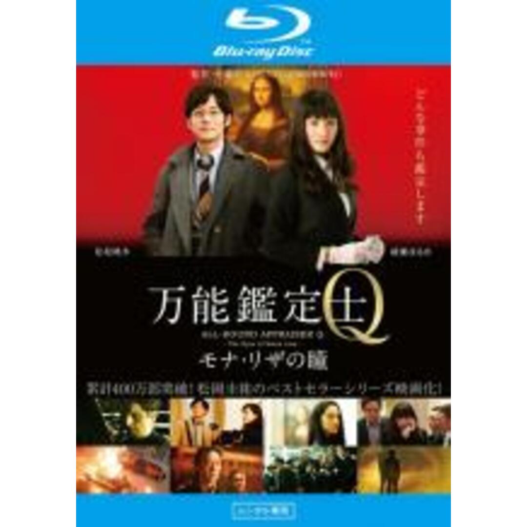 【中古】Blu-ray▼万能鑑定士Q モナ・リザの瞳 ブルーレイディスク レンタル落ち エンタメ/ホビーのDVD/ブルーレイ(日本映画)の商品写真