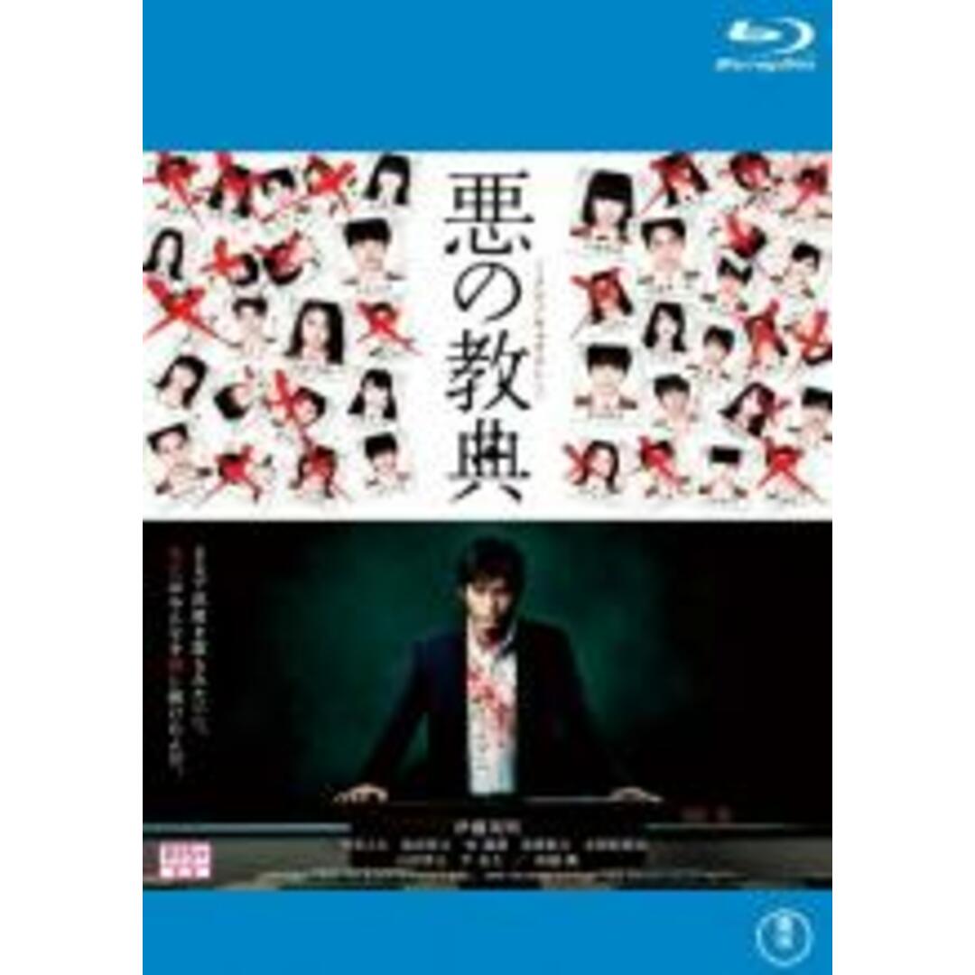 【中古】Blu-ray▼悪の教典 ブルーレイディスク レンタル落ち エンタメ/ホビーのDVD/ブルーレイ(日本映画)の商品写真