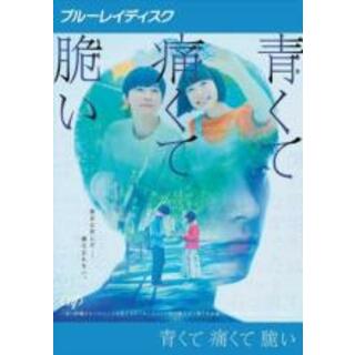 【中古】Blu-ray▼青くて痛くて脆い ブルーレイディスク レンタル落ち(日本映画)