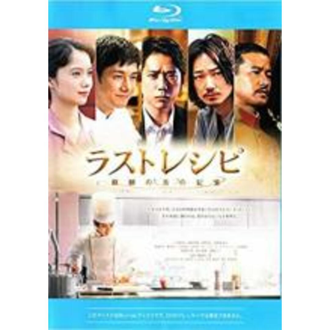 【中古】Blu-ray▼ラストレシピ 麒麟の舌の記憶 ブルーレイディスク レンタル落ち エンタメ/ホビーのDVD/ブルーレイ(日本映画)の商品写真