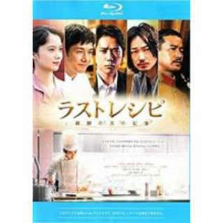 【中古】Blu-ray▼ラストレシピ 麒麟の舌の記憶 ブルーレイディスク レンタル落ち(日本映画)