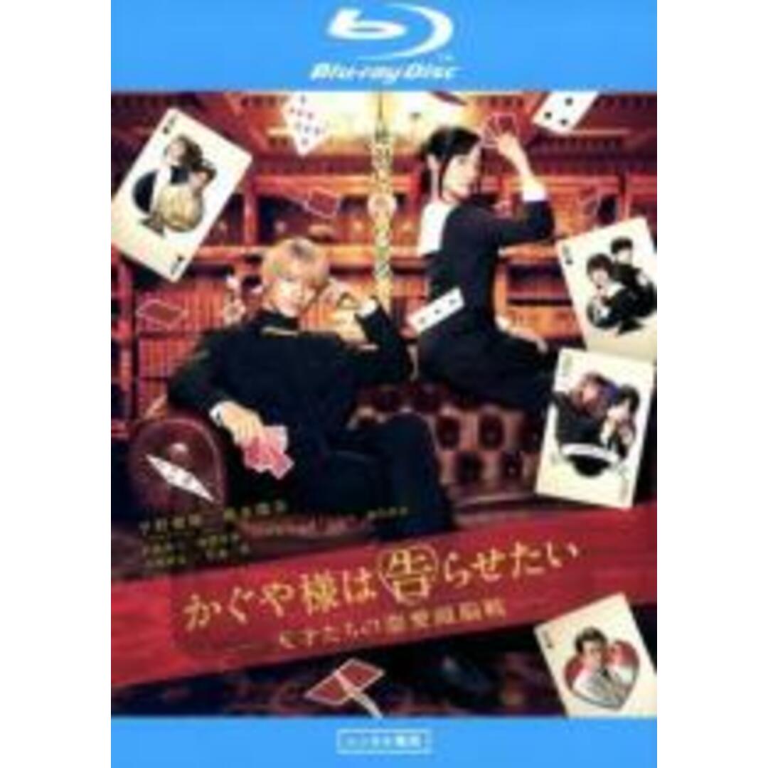 【中古】Blu-ray▼かぐや様は告らせたい 天才たちの恋愛頭脳戦 ブルーレイディスク レンタル落ち エンタメ/ホビーのDVD/ブルーレイ(日本映画)の商品写真