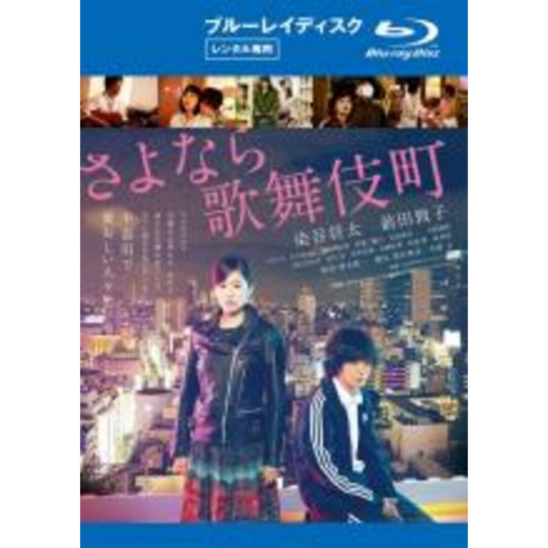 【中古】Blu-ray▼さよなら歌舞伎町 ブルーレイディスク レンタル落ち エンタメ/ホビーのDVD/ブルーレイ(日本映画)の商品写真