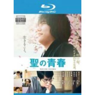 【中古】Blu-ray▼聖の青春 ブルーレイディスク レンタル落ち(日本映画)