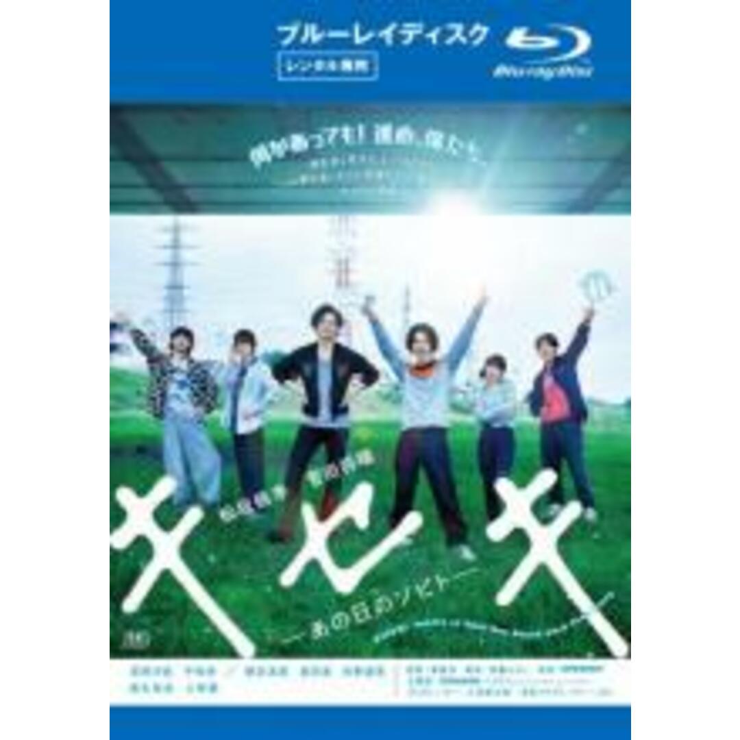 【中古】Blu-ray▼キセキ あの日のソビト ブルーレイディスク レンタル落ち エンタメ/ホビーのDVD/ブルーレイ(日本映画)の商品写真