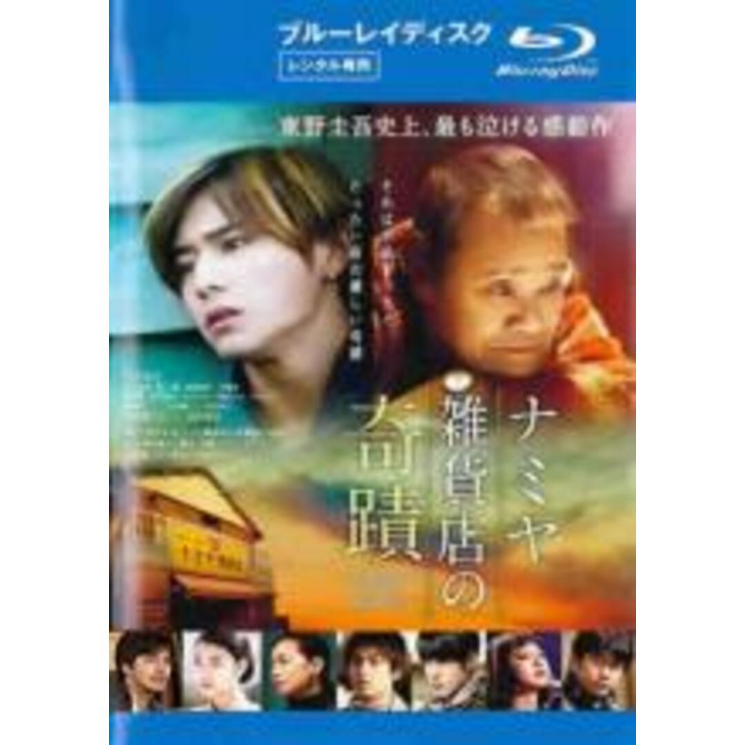 【中古】Blu-ray▼ナミヤ雑貨店の奇蹟 ブルーレイディスク レンタル落ち エンタメ/ホビーのDVD/ブルーレイ(日本映画)の商品写真