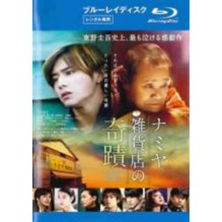 【中古】Blu-ray▼ナミヤ雑貨店の奇蹟 ブルーレイディスク レンタル落ち(日本映画)