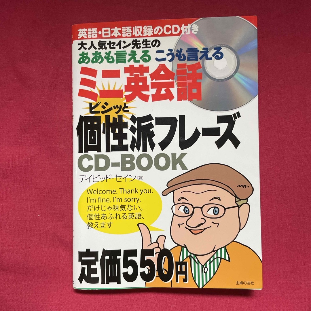 ミニ英会話ビシッと個性派フレ－ズＣＤ－ＢＯＯＫ エンタメ/ホビーの本(語学/参考書)の商品写真