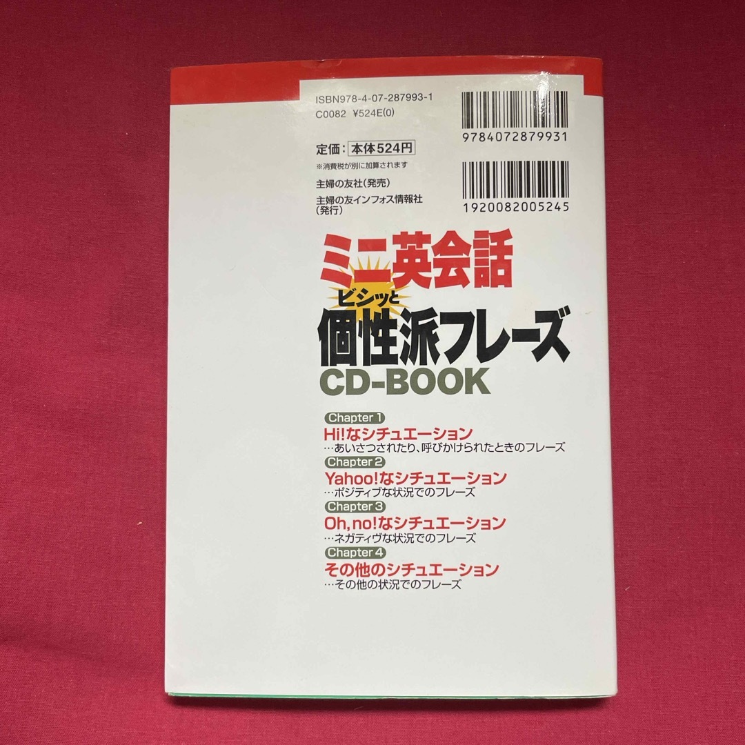 ミニ英会話ビシッと個性派フレ－ズＣＤ－ＢＯＯＫ エンタメ/ホビーの本(語学/参考書)の商品写真