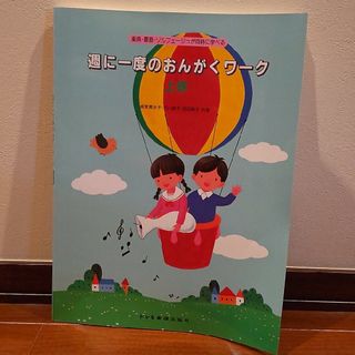 週に一度のおんがくワーク　上巻　ドレミ楽譜出版社(クラシック)