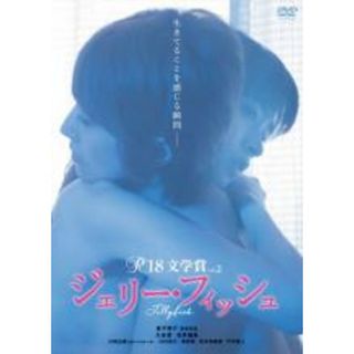 【中古】DVD▼R-18文学賞 2 ジェリー・フィッシュ レンタル落ち(日本映画)