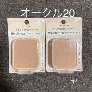 SHISEIDO (資生堂) - インテグレート　プロフィニッシュファンデーション　OC20 オークル20