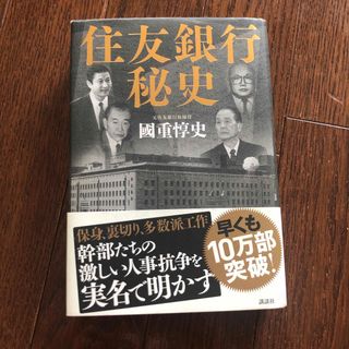 住友銀行秘史(文学/小説)