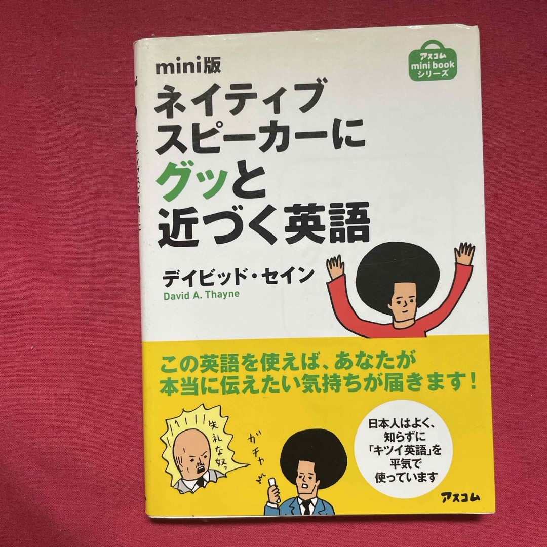 ネイティブスピ－カ－にグッと近づく英語 エンタメ/ホビーの本(語学/参考書)の商品写真