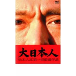 【中古】DVD▼大日本人 レンタル落ち(日本映画)