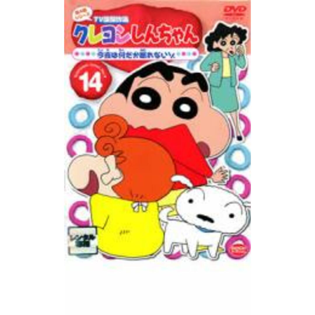 【中古】DVD▼クレヨンしんちゃん TV版傑作選 第4期シリーズ 14 今夜は何だか眠れないゾ レンタル落ち エンタメ/ホビーのDVD/ブルーレイ(アニメ)の商品写真