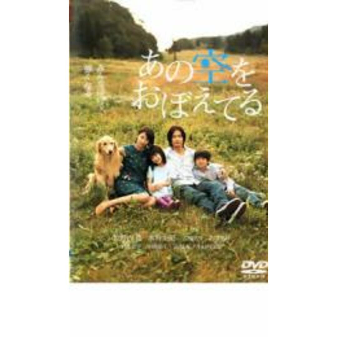 【中古】DVD▼あの空をおぼえてる レンタル落ち エンタメ/ホビーのDVD/ブルーレイ(日本映画)の商品写真