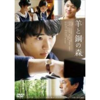 【中古】DVD▼羊と鋼の森 レンタル落ち(日本映画)