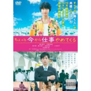 【中古】DVD▼ちょっと今から仕事やめてくる レンタル落ち(日本映画)