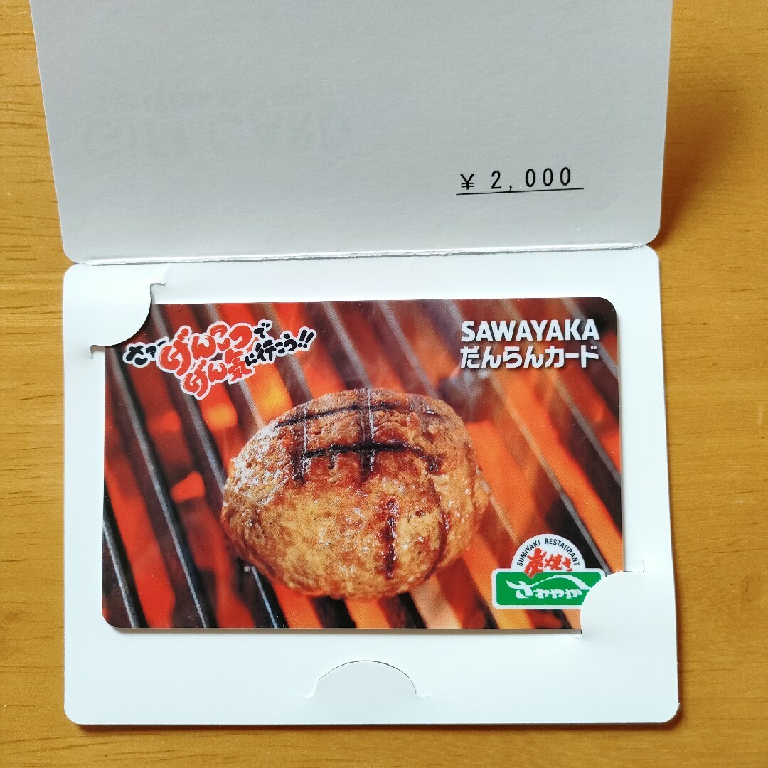 さわやか だんらんカード2000円分 チケットの優待券/割引券(レストラン/食事券)の商品写真