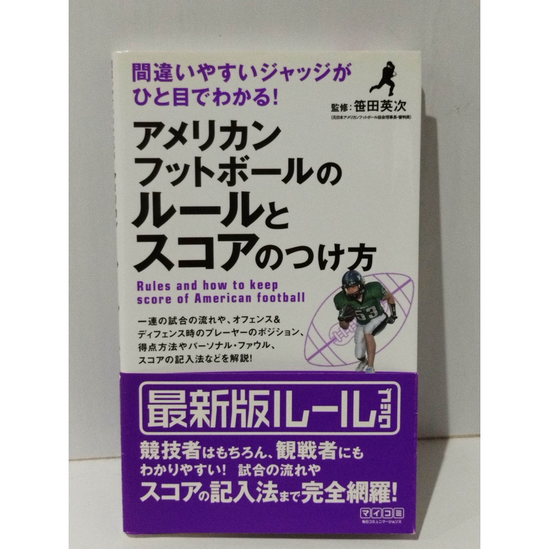 間違いやすいジャッジがひと目でわかる! アメリカンフットボールのルールとスコアのつけ方　笹田 英次　(240501mt) エンタメ/ホビーの本(趣味/スポーツ/実用)の商品写真