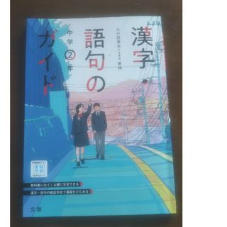 漢字語句のガイド光村図書版２年(語学/参考書)