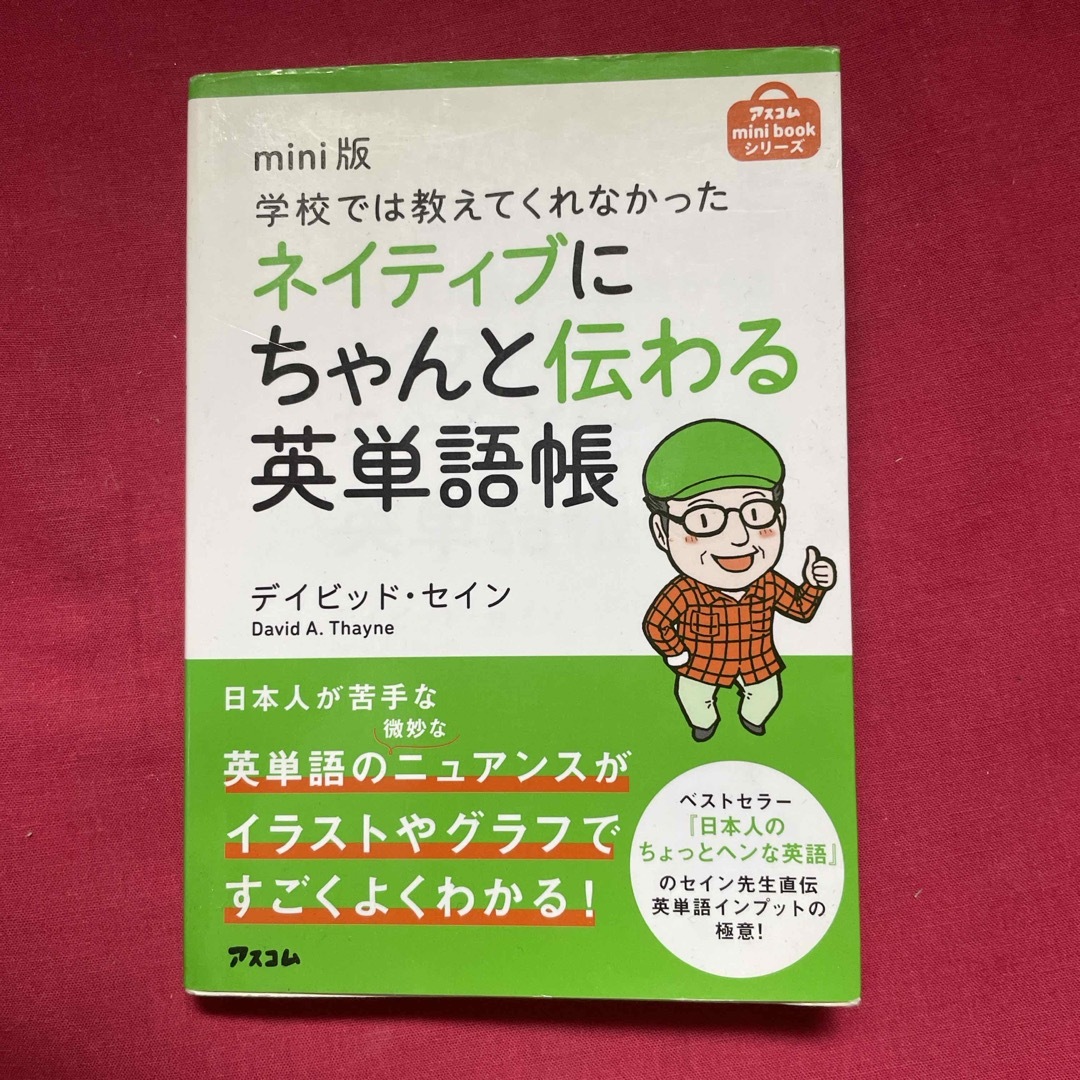 学校では教えてくれなかったネイティブにちゃんと伝わる英単語帳 エンタメ/ホビーの本(語学/参考書)の商品写真