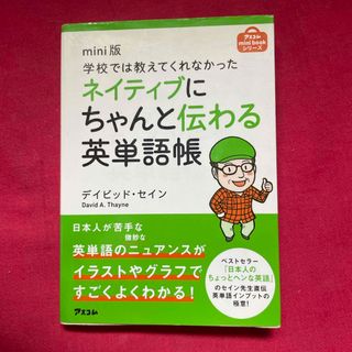 学校では教えてくれなかったネイティブにちゃんと伝わる英単語帳(語学/参考書)