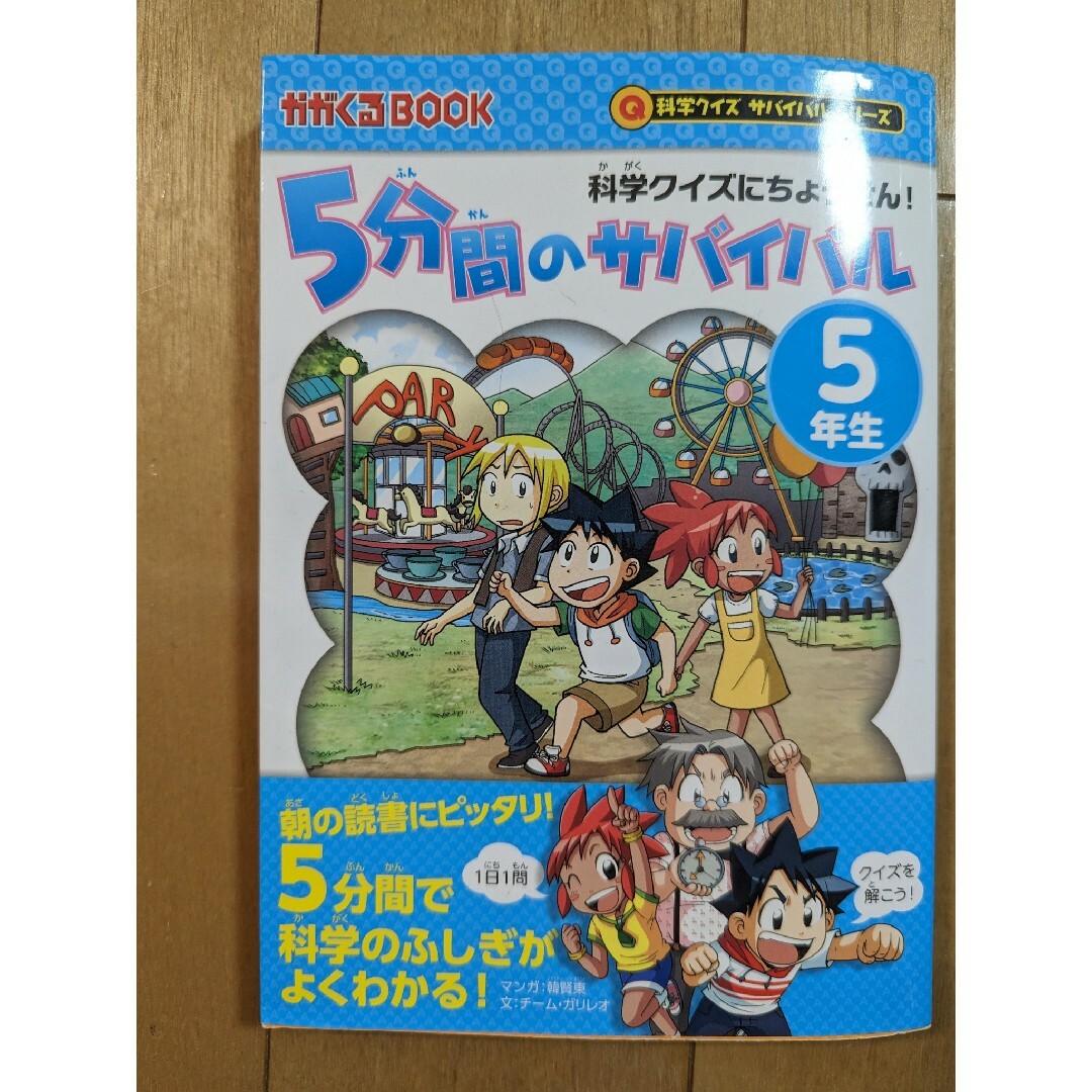 ５分間のサバイバル５年生 エンタメ/ホビーの本(絵本/児童書)の商品写真