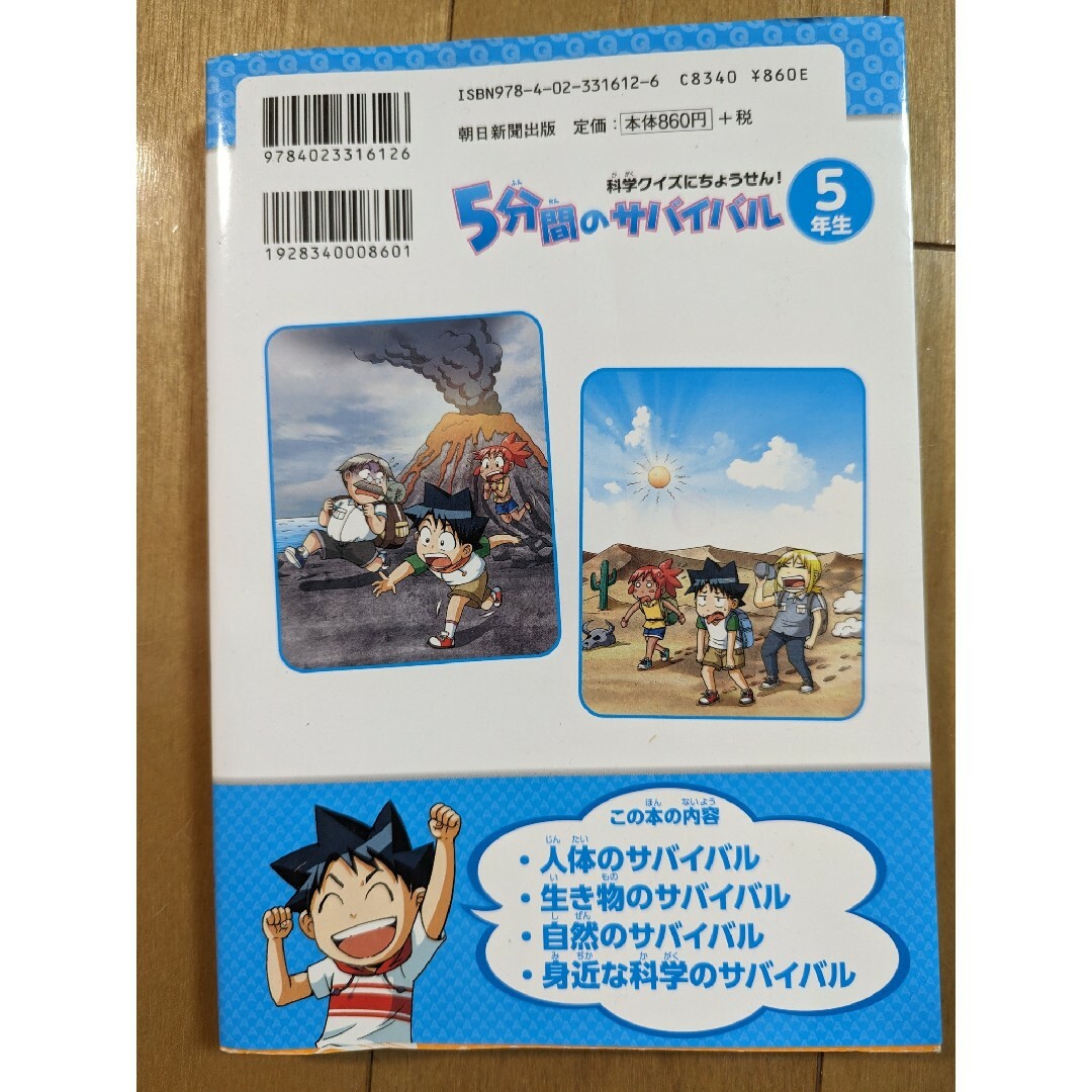 ５分間のサバイバル５年生 エンタメ/ホビーの本(絵本/児童書)の商品写真