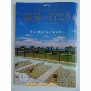 共立 - 【匿名配送】★冊子★のんびり ほこほこ 温泉へ行こう(vol.16)共立リゾート