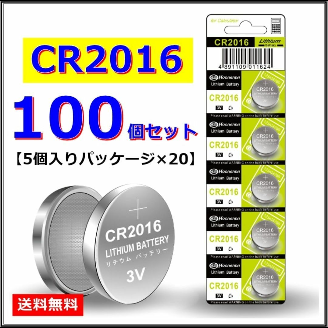 送料込 ボタン電池 CR2016【100個】コイン電池 リチウム電池 まとめ売り スマホ/家電/カメラの生活家電(その他)の商品写真