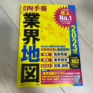 会社四季報業界地図(人文/社会)