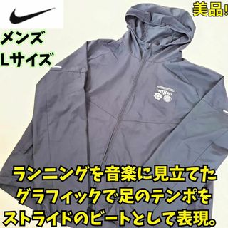 ナイキ(NIKE)のほぼ新品　ナイキ  RPL WR マイラー GX フーディ　L　黒　ランニング(ウェア)