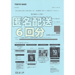 TOKYO BASE  株主優待券　6回分(ショッピング)