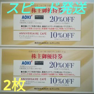 スーツ　アオキ　AOKI　20%OFF株主優待割引券(ショッピング)