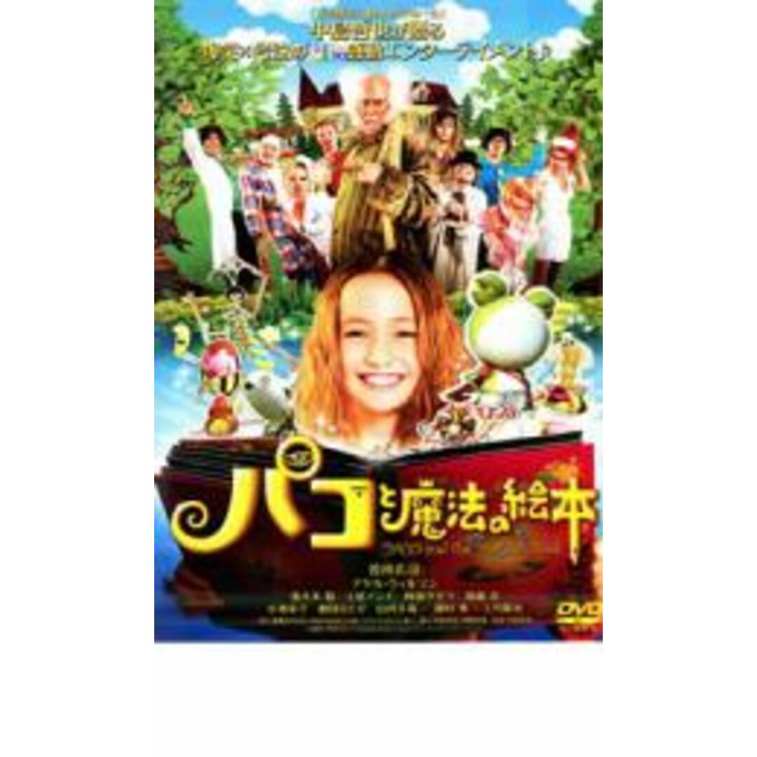 【中古】DVD▼パコと魔法の絵本 レンタル落ち エンタメ/ホビーのDVD/ブルーレイ(日本映画)の商品写真