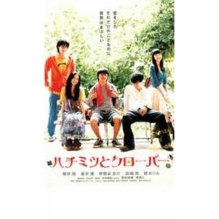 【中古】DVD▼ハチミツとクローバー レンタル落ち(日本映画)