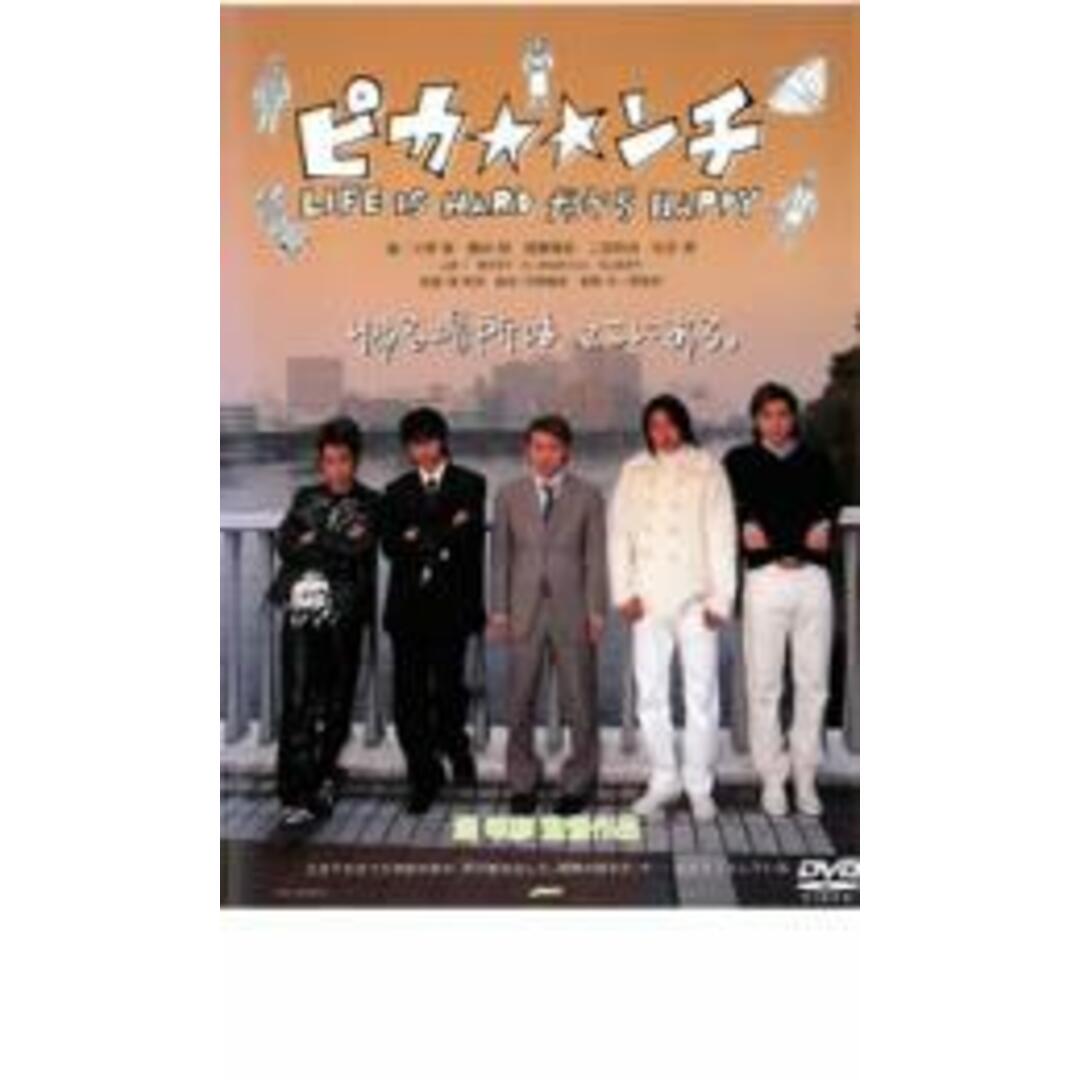 【中古】DVD▼ピカ☆☆ンチ LIFE IS HARD だから HAPPY レンタル落ち エンタメ/ホビーのDVD/ブルーレイ(日本映画)の商品写真