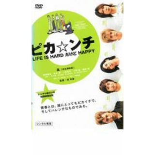 【中古】DVD▼ピカ☆ンチ LIFE IS HARD だけど HAPPY レンタル落ち(日本映画)