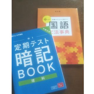 進研ゼミ 中学講座 中学1年 国語 理科(語学/参考書)